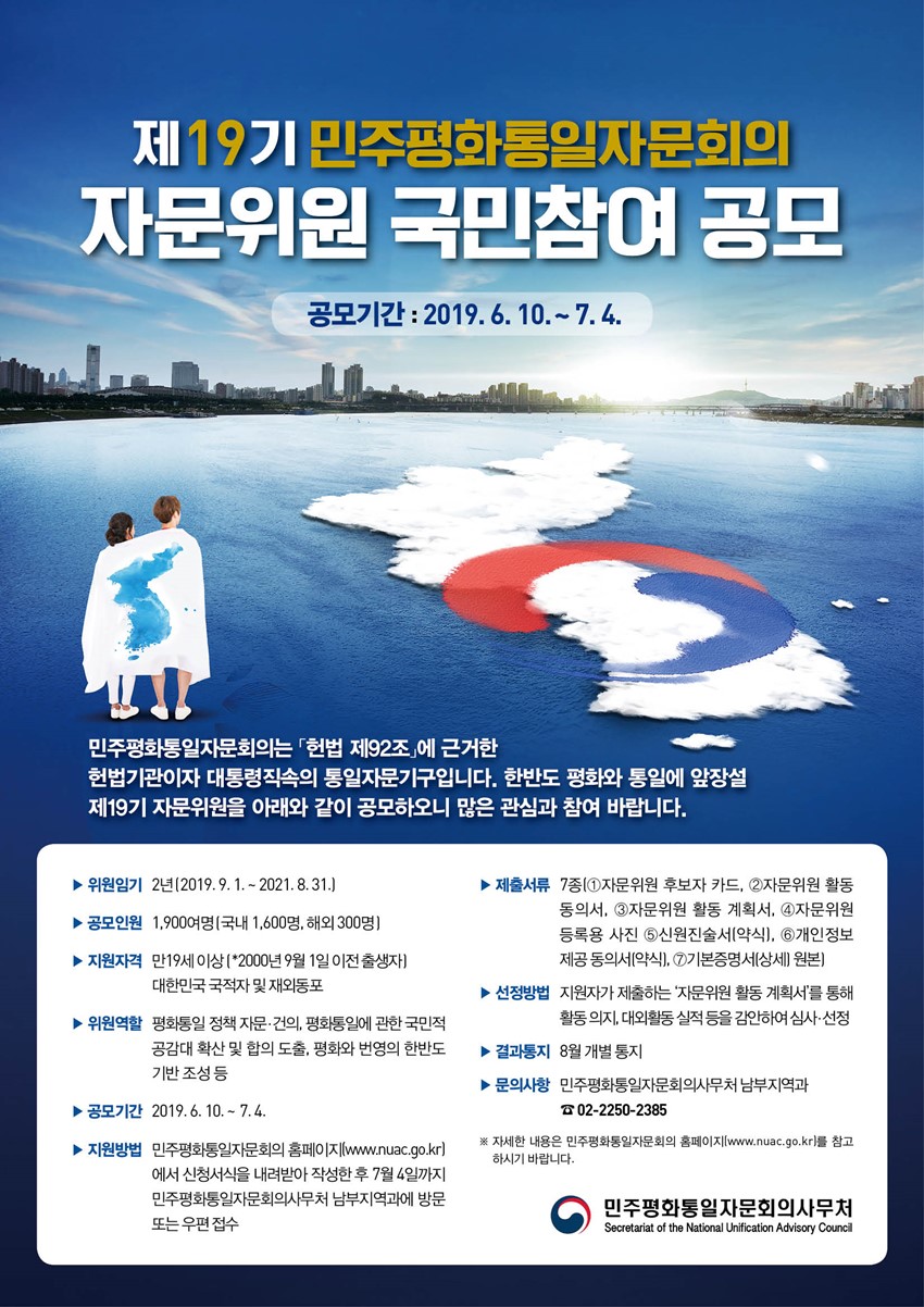 1.제19기 민주평화통일자문회의 자문위원 국민참여 공모